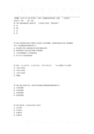 南开大学18秋学期1703逻辑和批判性思维尔雅在线作业