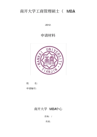 南开大学MBA申请材料表