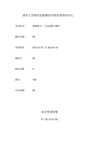 南开大学_人力资源招聘与甄选