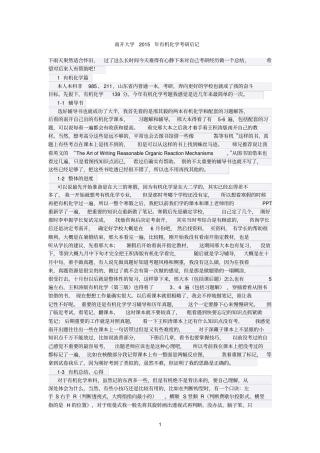 南开大学2015年有机化学考研后记