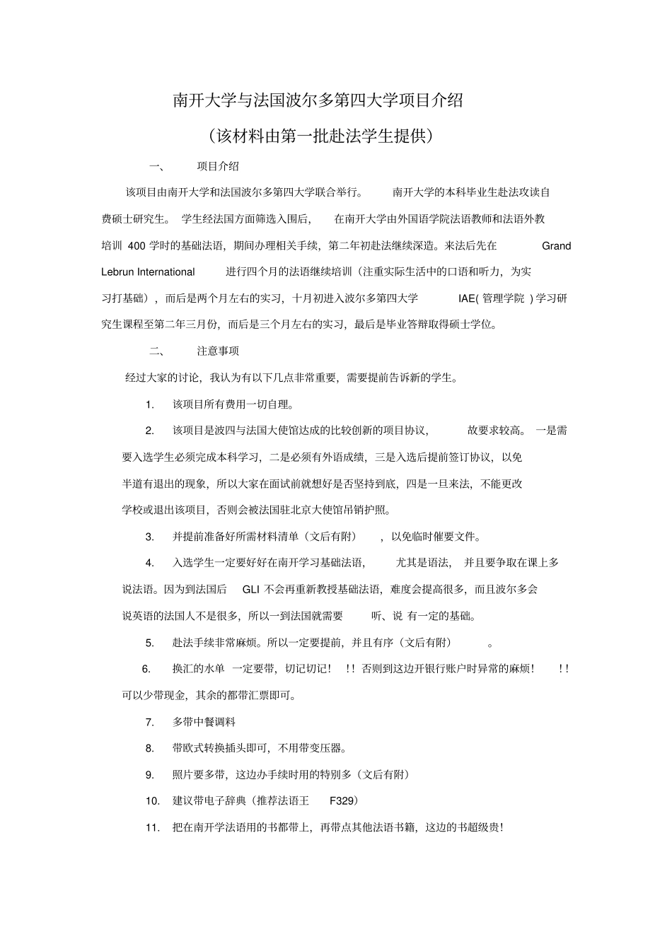 南开大学与法国波尔多第四大学项目介绍_第1页