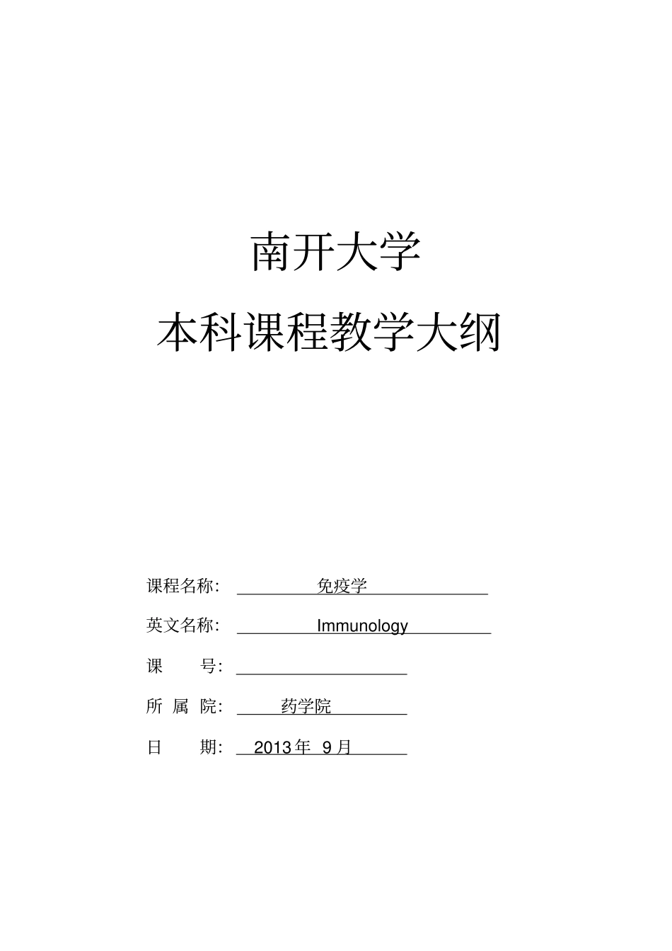 南开大学免疫学教学大纲_第1页