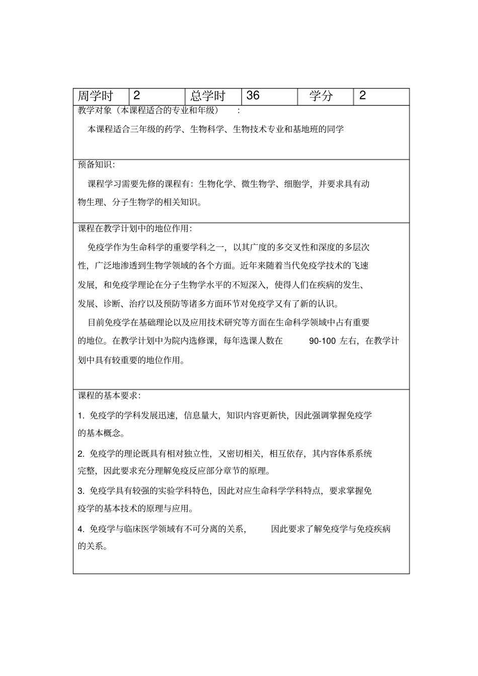 南开大学免疫学教学大纲_第3页