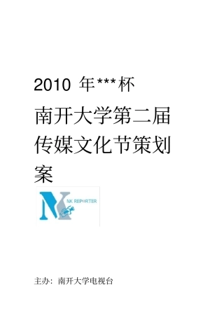 南开大学传媒文化节策划案