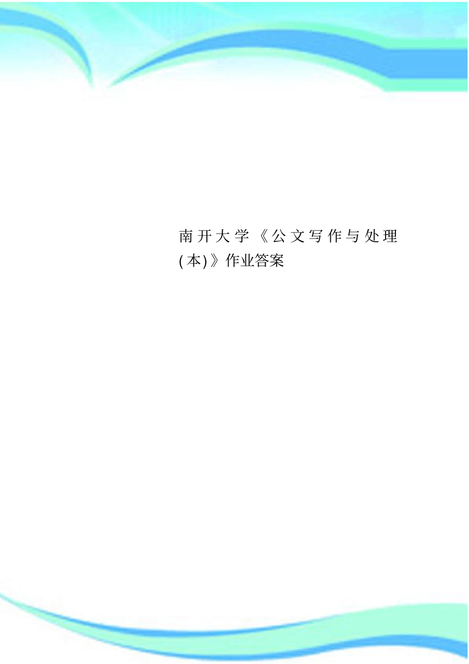 南开大学公文写作与处理本作业标准答案_第1页