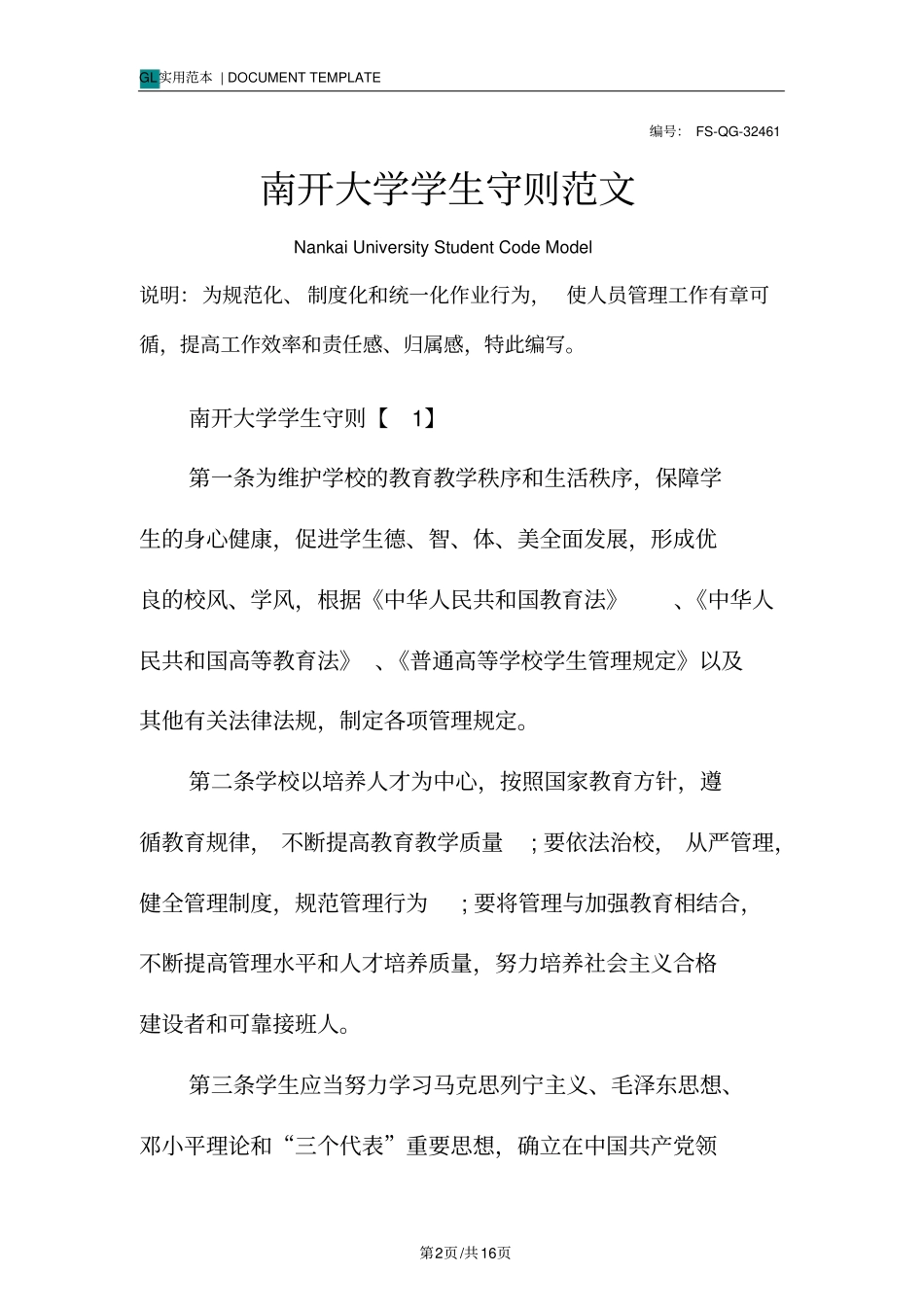 南开大学学生守则范本_第2页