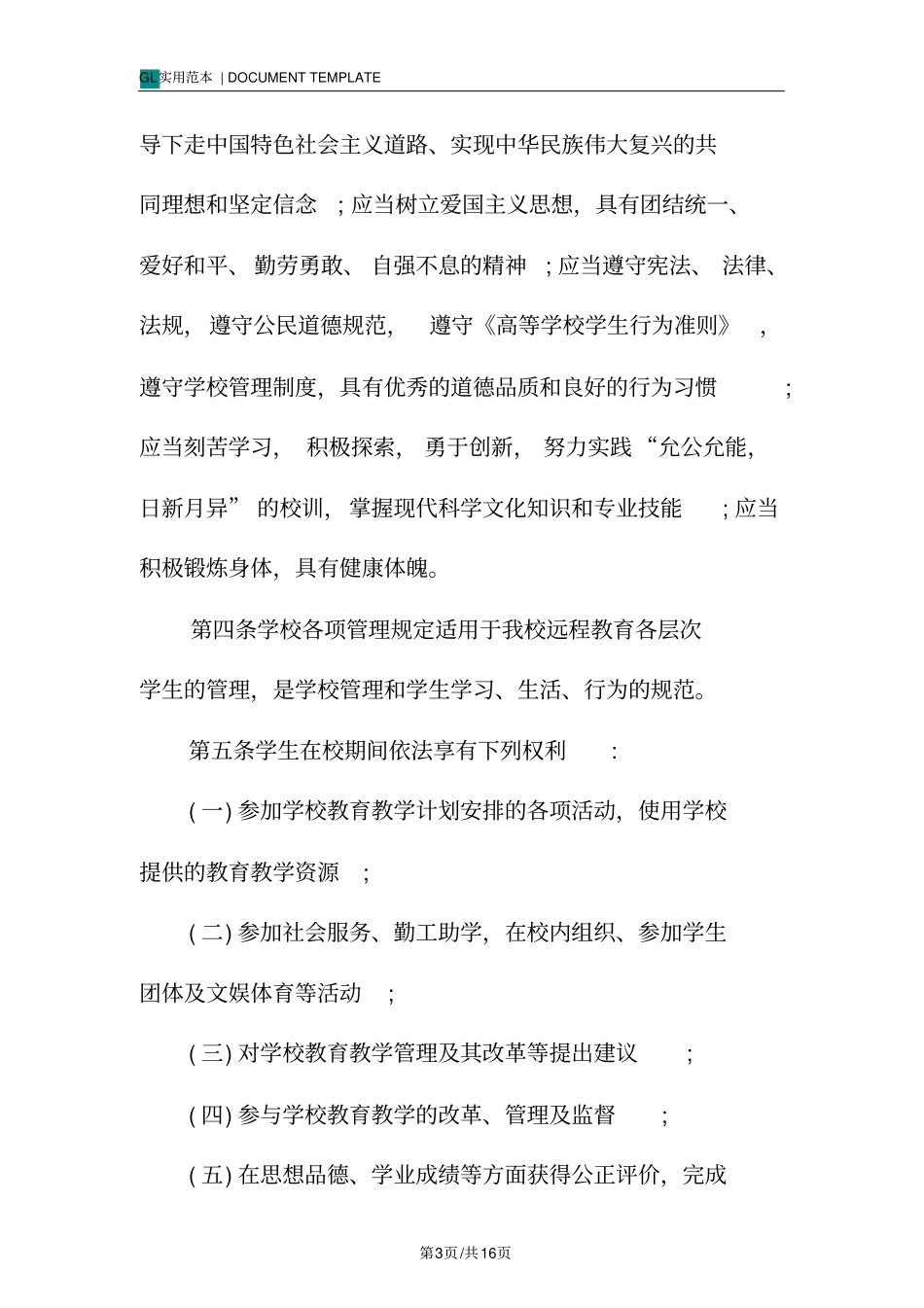 南开大学学生守则范本_第3页