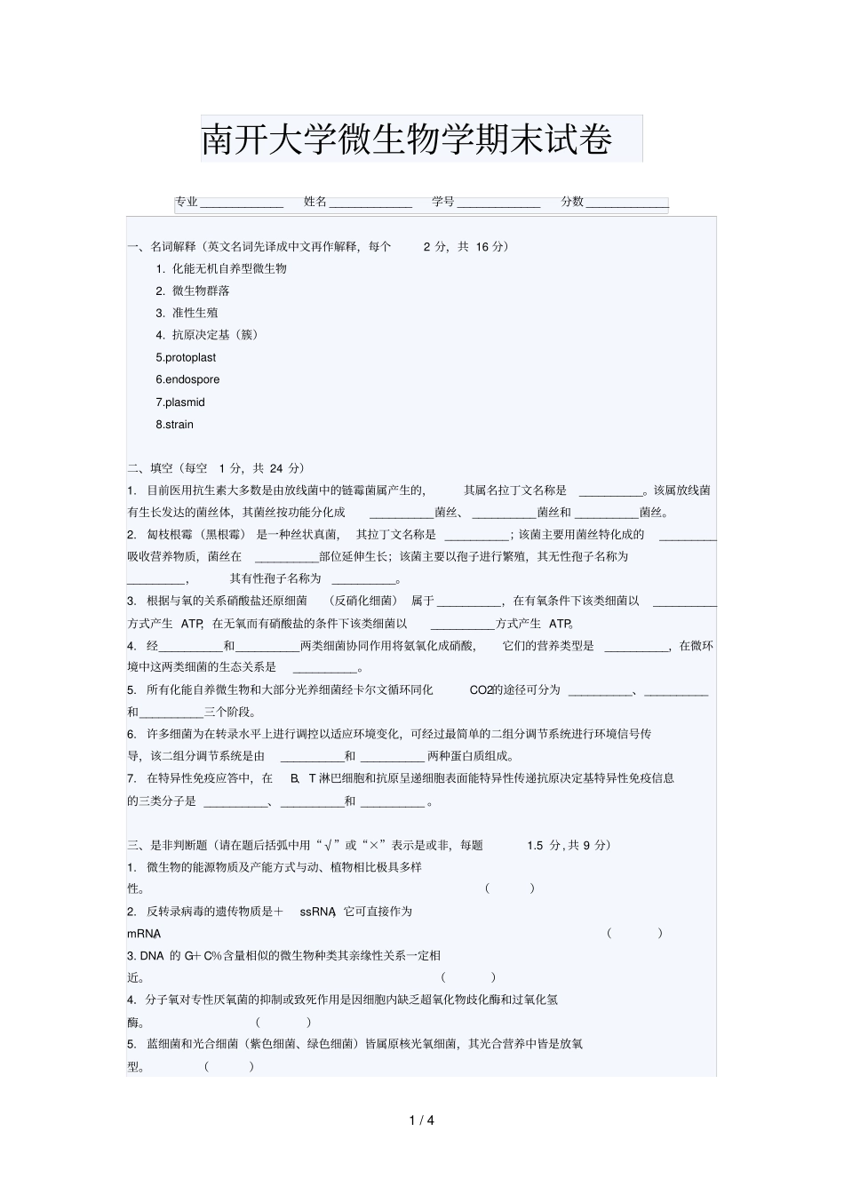南开大学微生物学期末试卷_第1页