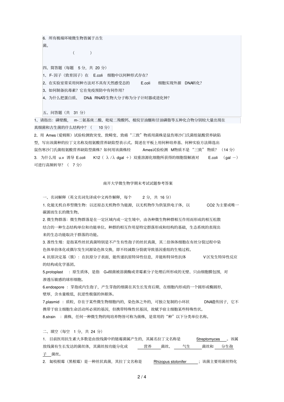 南开大学微生物学期末试卷_第2页