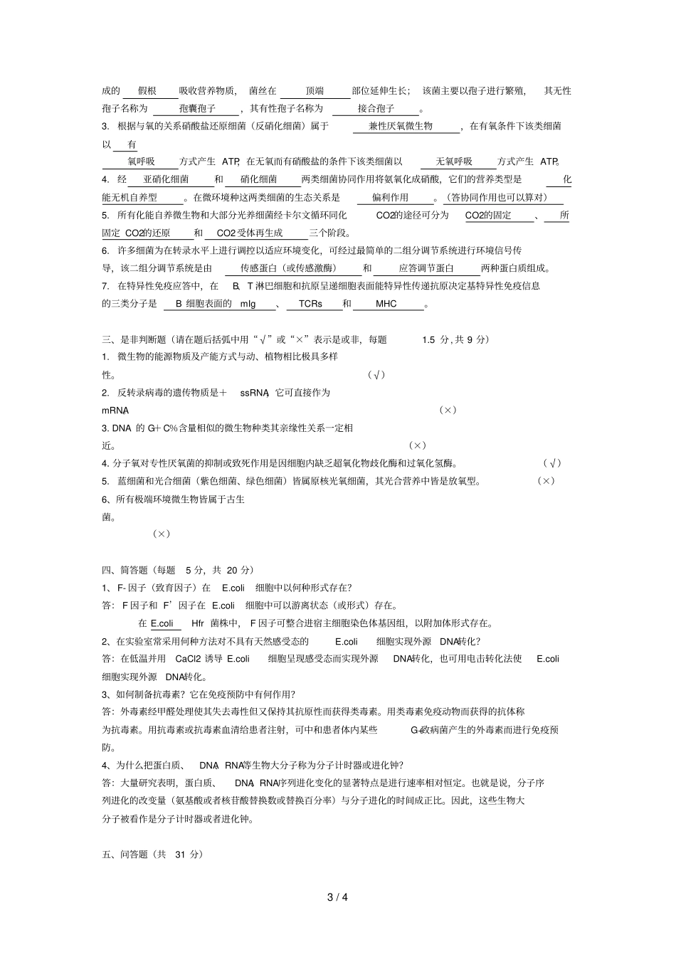 南开大学微生物学期末试卷_第3页