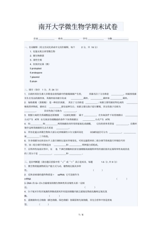 南开大学微生物学期末试卷