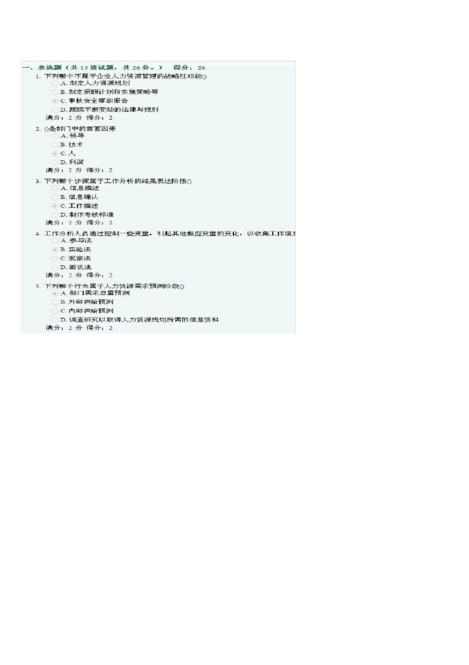 南开大学人力资源管理在线作业题及答案_第1页