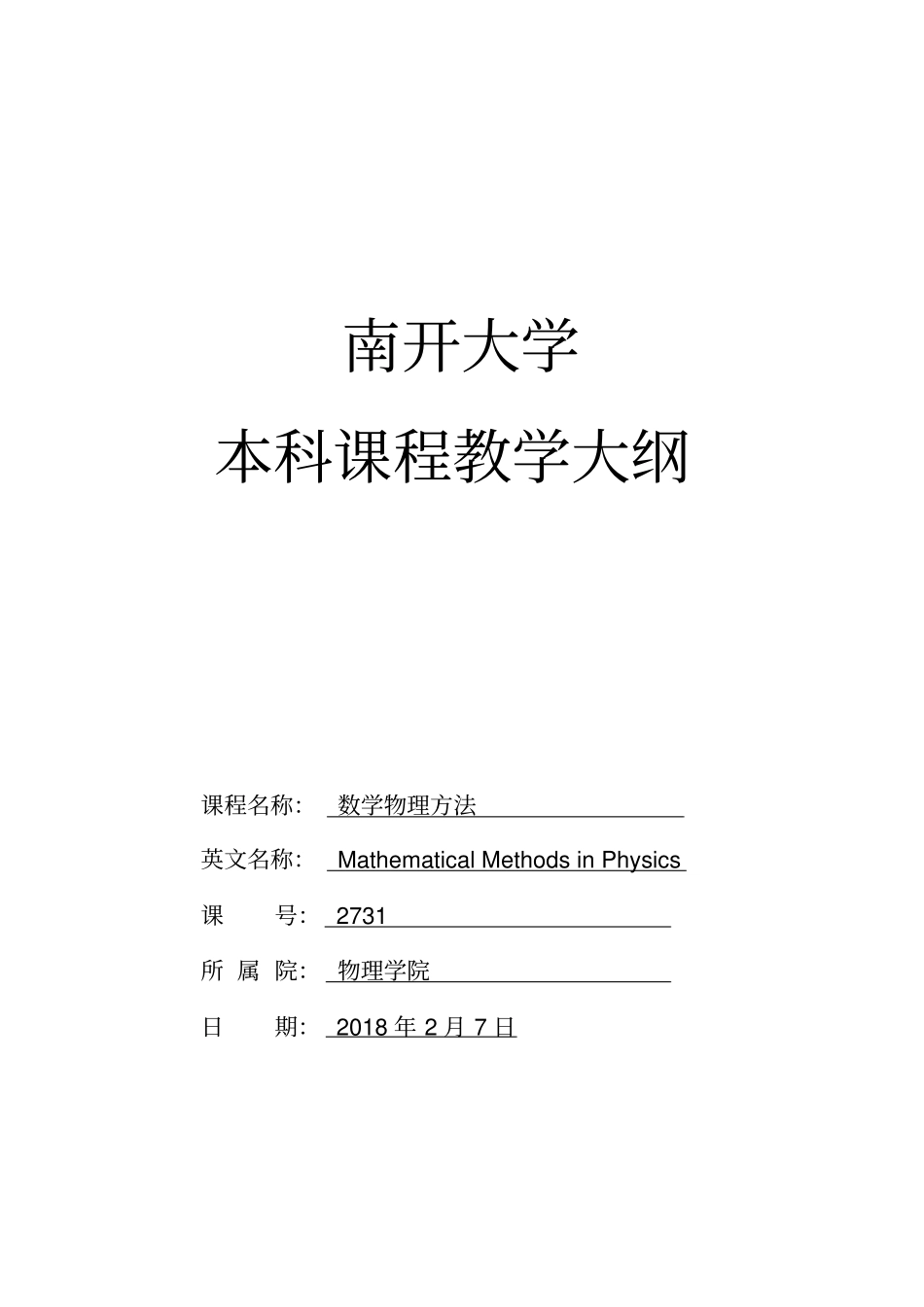 南开大学本科课程教学大纲_第1页