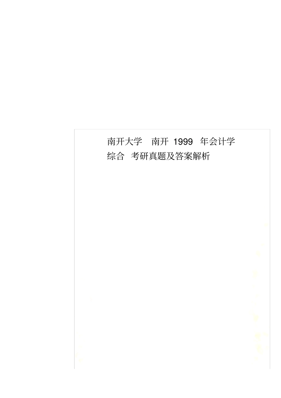 南开大学南开1999年会计学综合考研真题及答案解析_第1页