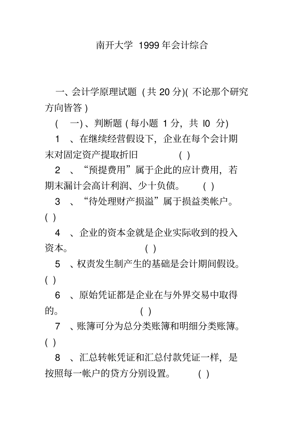 南开大学南开1999年会计学综合考研真题及答案解析_第2页