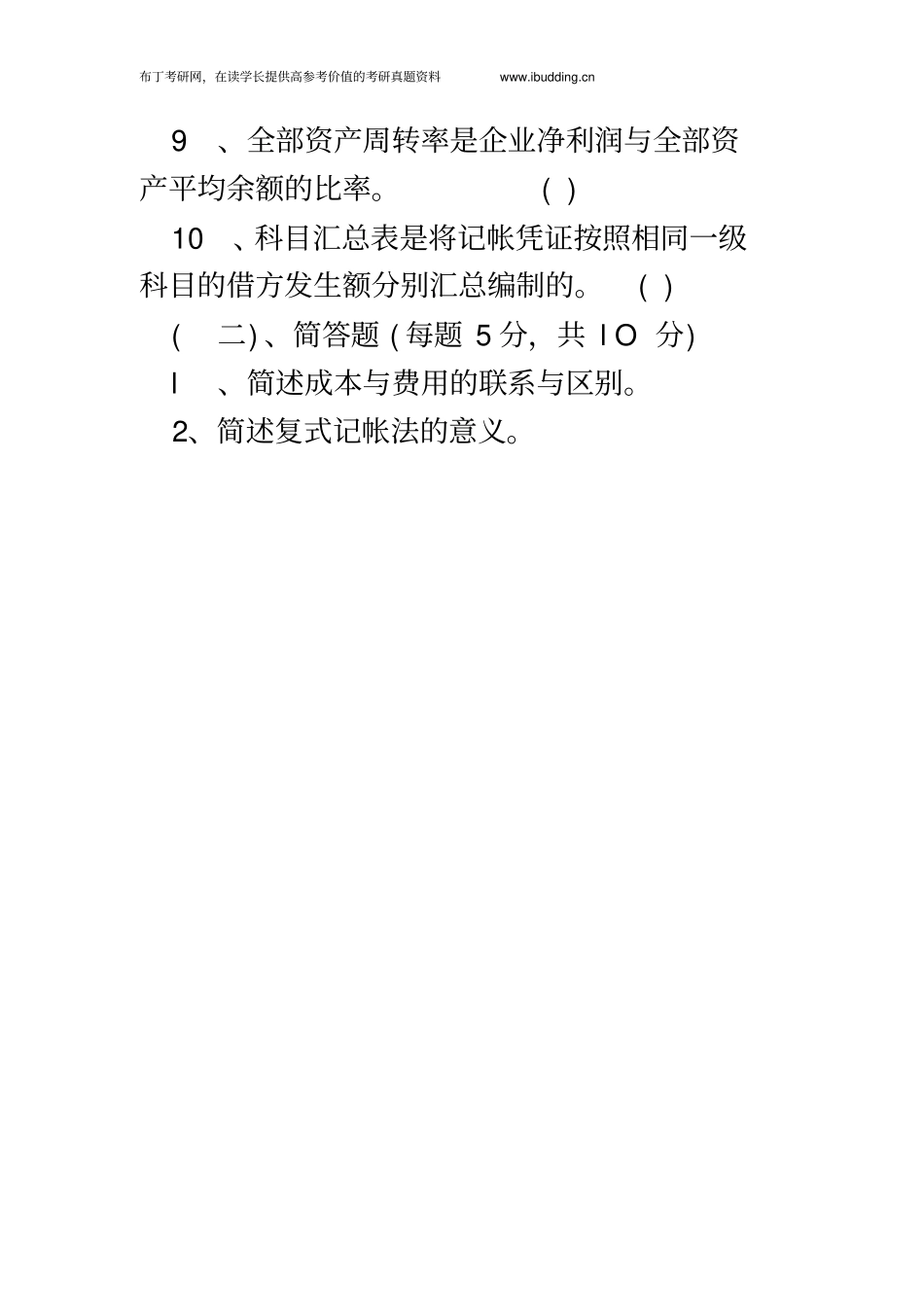 南开大学南开1999年会计学综合考研真题及答案解析_第3页