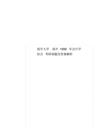 南开大学南开1999年会计学综合考研真题及答案解析
