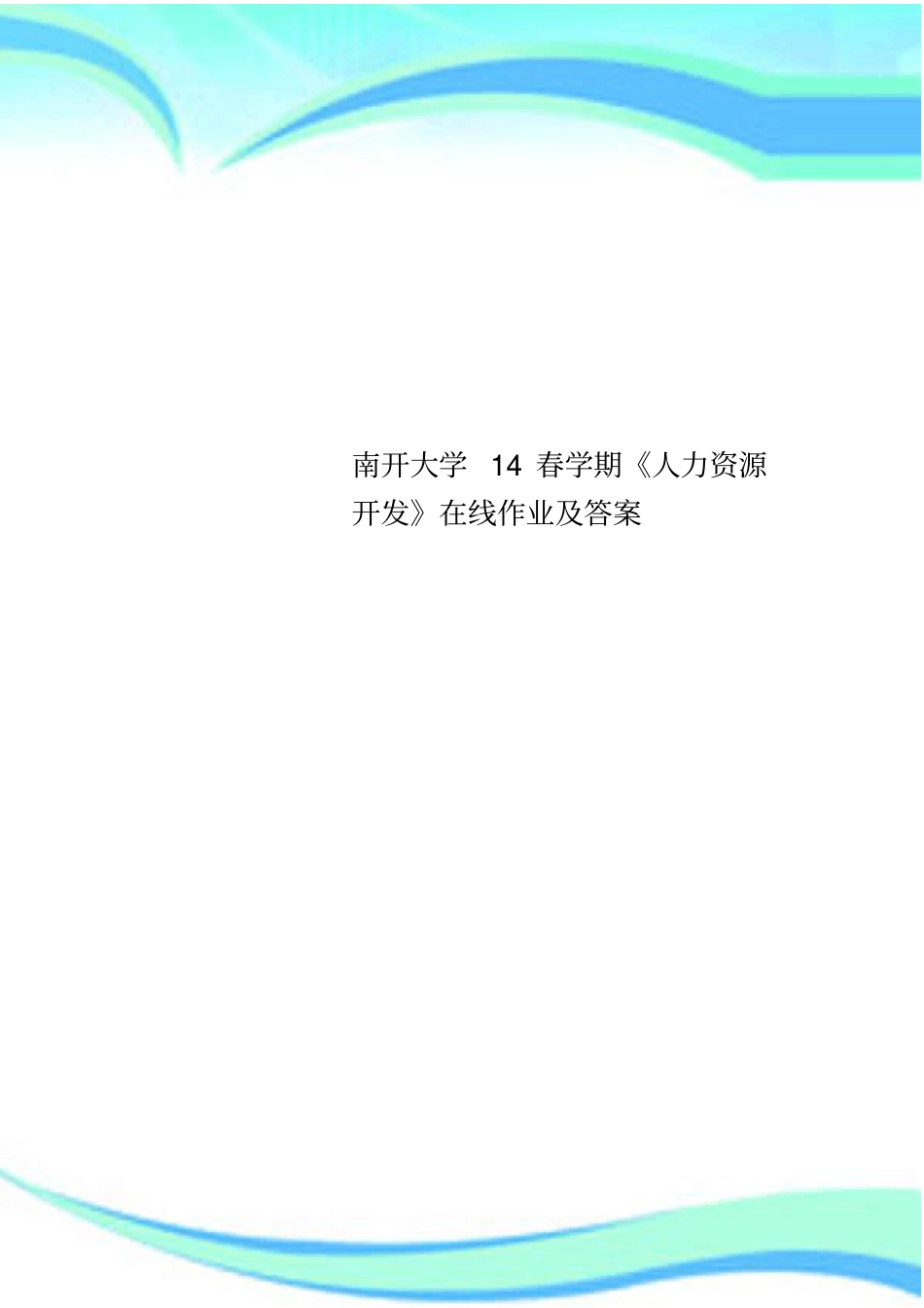 南开大学春学期人力资源开发在线作业及标准答案_第1页