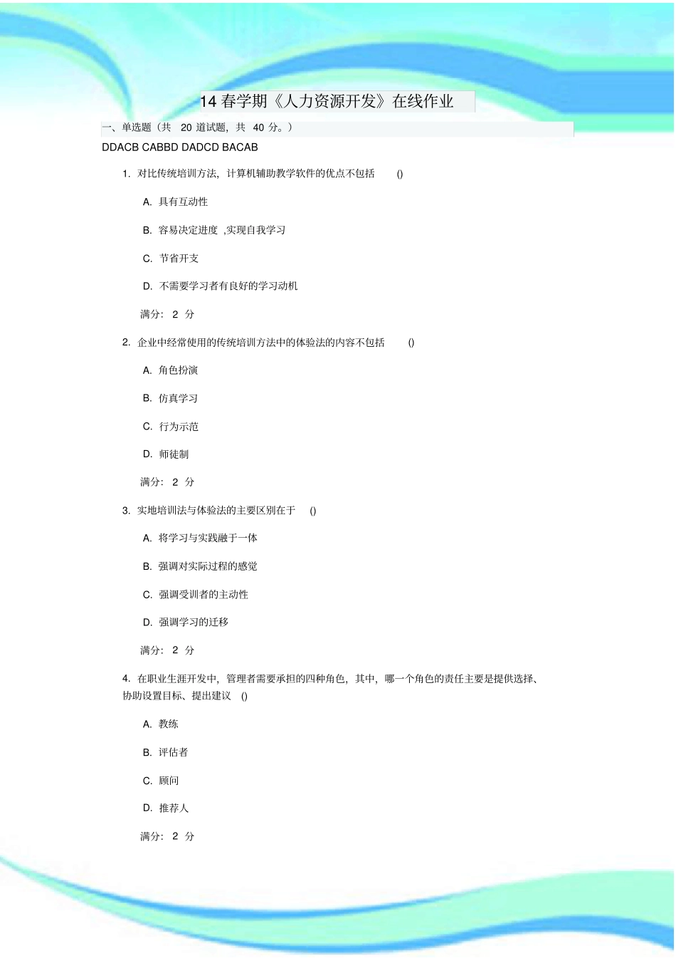 南开大学春学期人力资源开发在线作业及标准答案_第3页