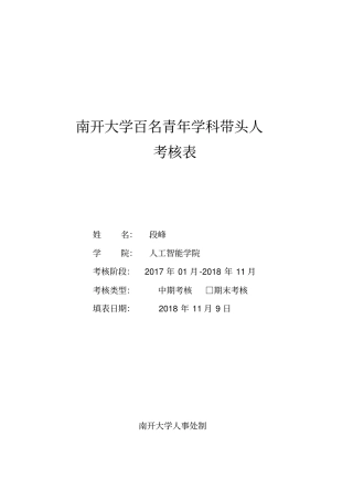 南开大学百名青年学科带头人