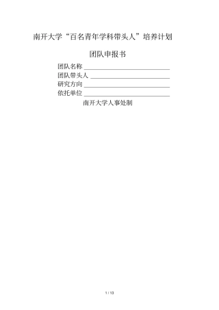 南开大学百名青年学科带头人培养计划