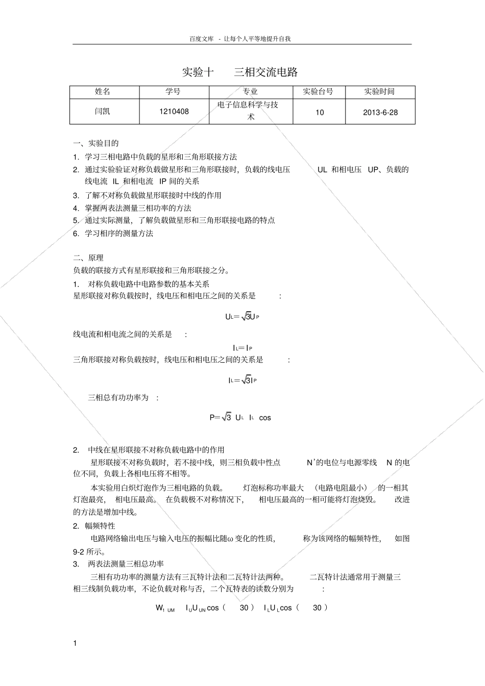南开大学电路试验十_第1页