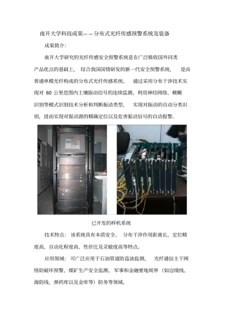 南开大学科技成果——分布式光纤传感预警系统及装备