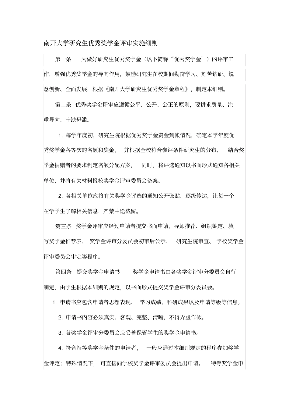 南开大学研究生优秀奖学金评审实施细则1_第1页