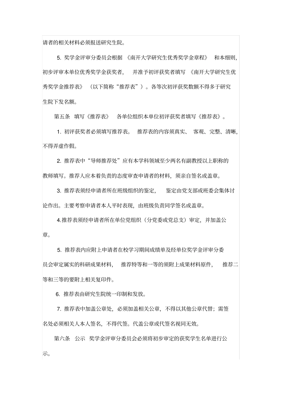 南开大学研究生优秀奖学金评审实施细则1_第2页