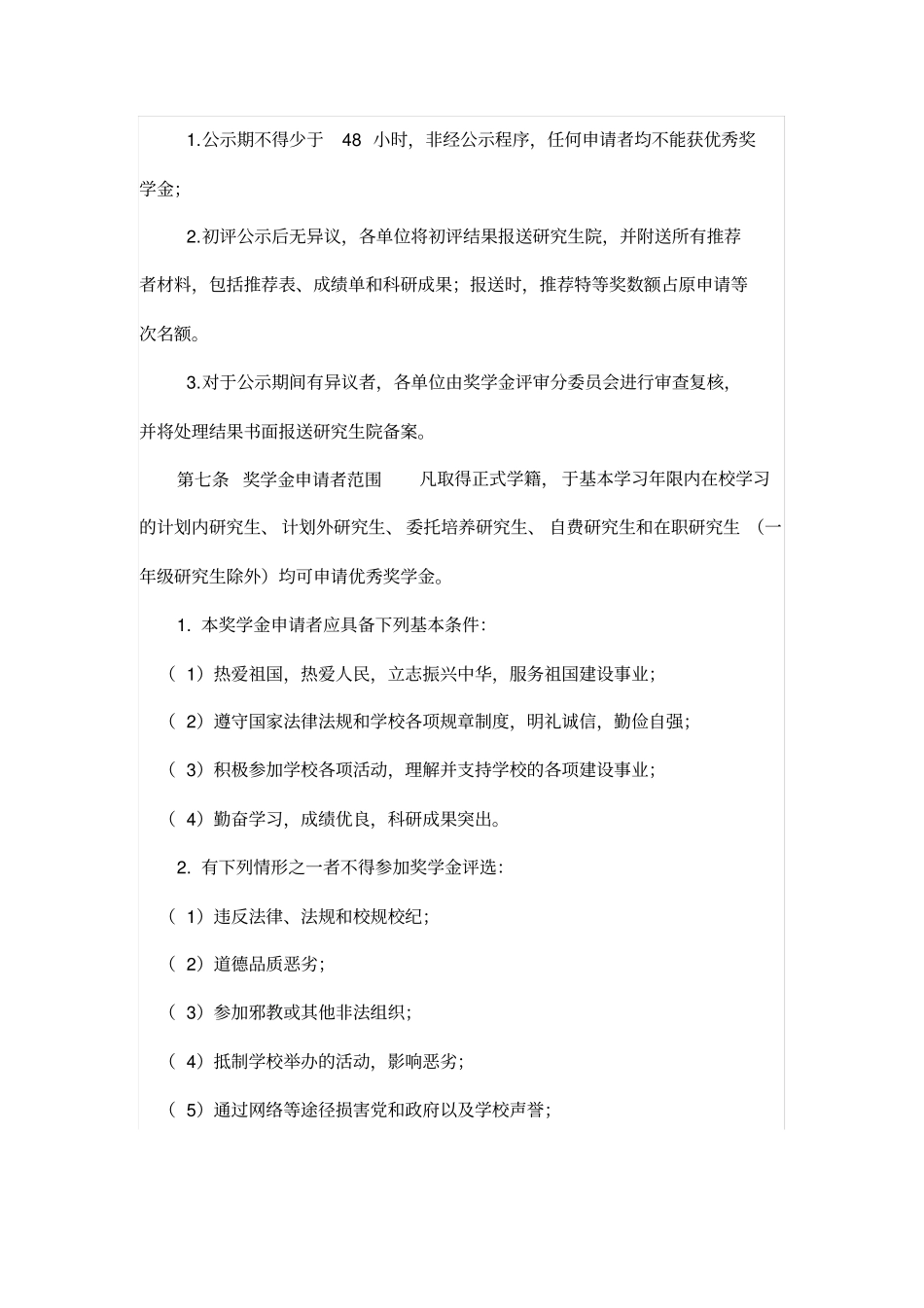 南开大学研究生优秀奖学金评审实施细则1_第3页