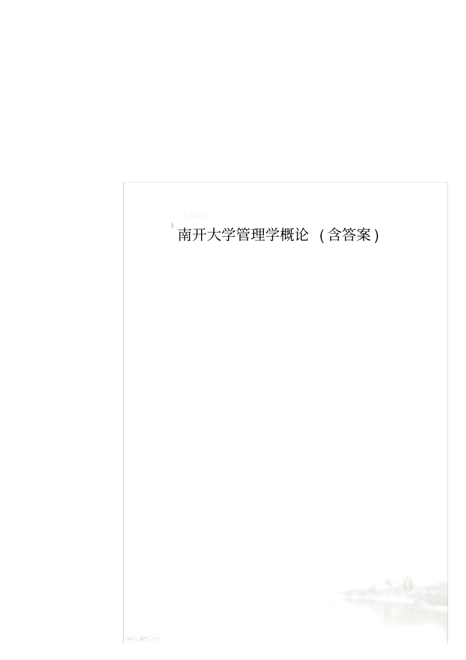 南开大学管理学概论含答案_第1页