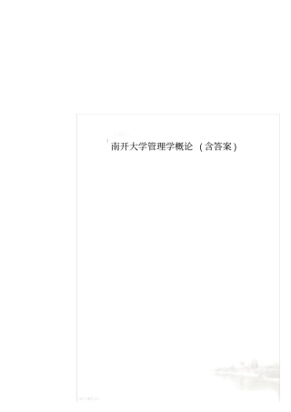 南开大学管理学概论含答案