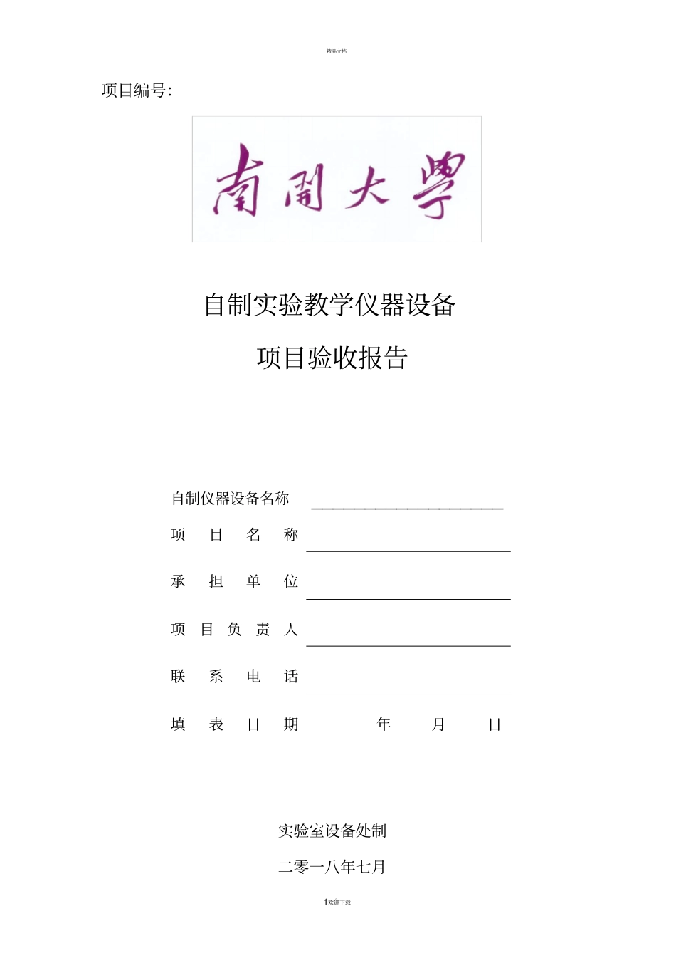 南开大学自制教学仪器设备项目验收报告_第1页
