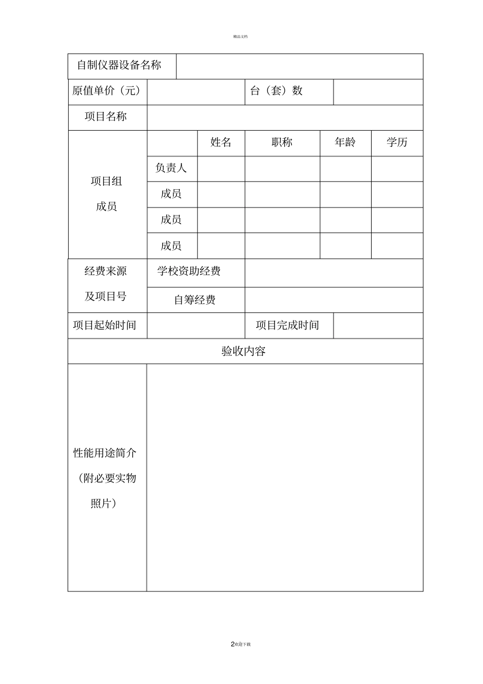 南开大学自制教学仪器设备项目验收报告_第2页