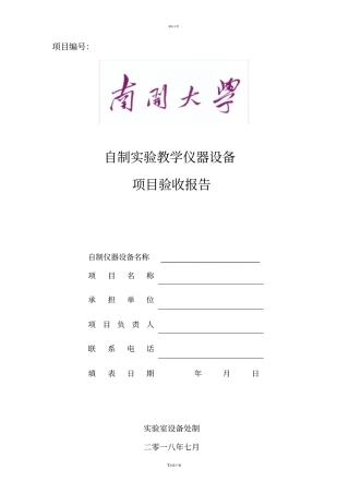 南开大学自制教学仪器设备项目验收报告