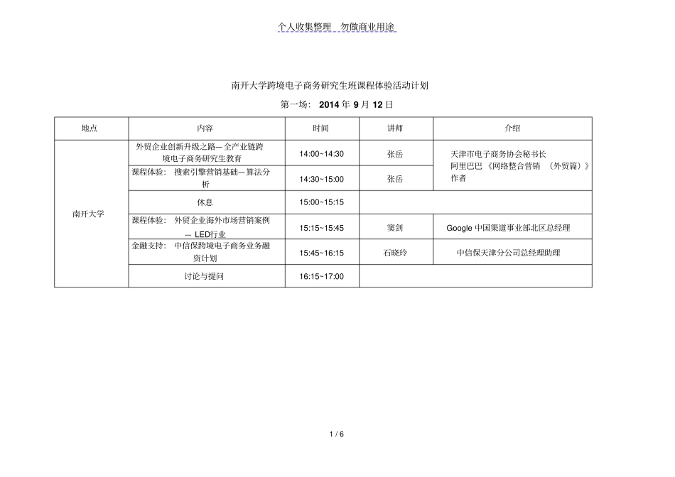 南开大学跨境电子商务研究生班课程体验活动计划_第1页