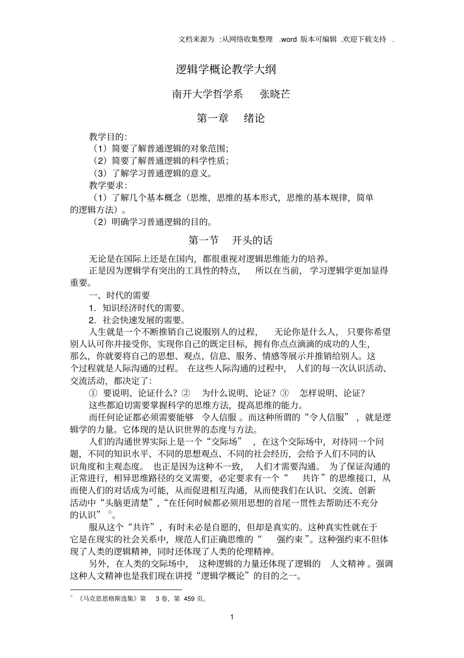 南开大学逻辑学概论教学大纲_第1页