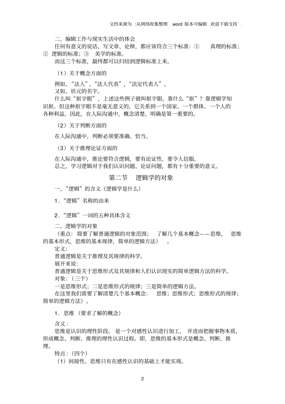 南开大学逻辑学概论教学大纲_第2页