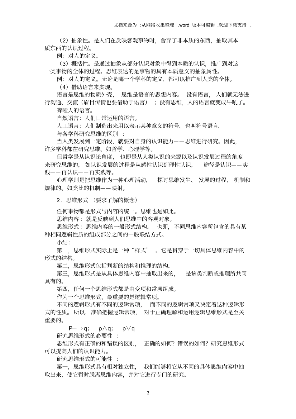 南开大学逻辑学概论教学大纲_第3页