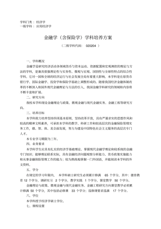 南开大学金融学培养方案