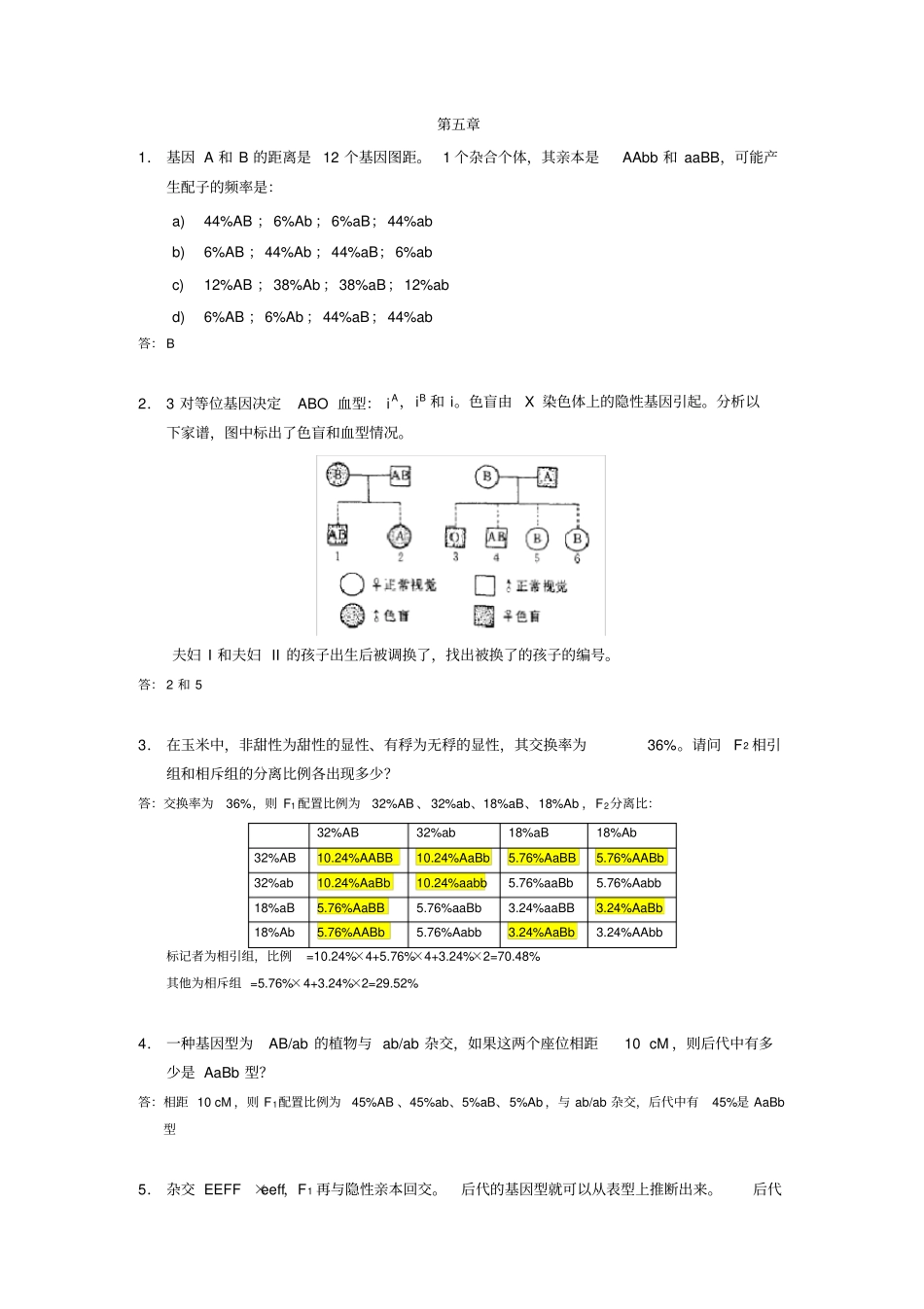 南开大学遗传学练习题答案-_第1页