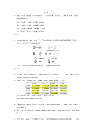 南开大学遗传学练习题答案-