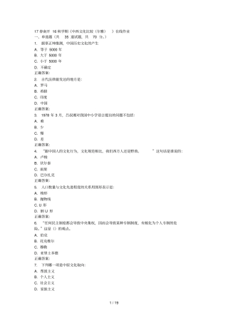 南开秋中西文化比较尔雅在线作业
