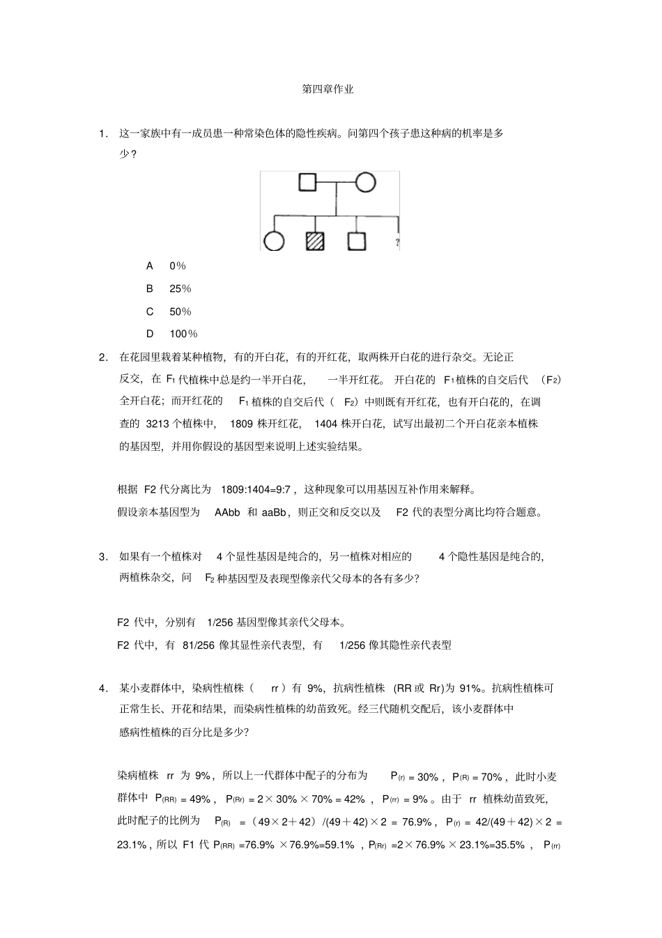 南开大学遗传学练习题-答案_第1页