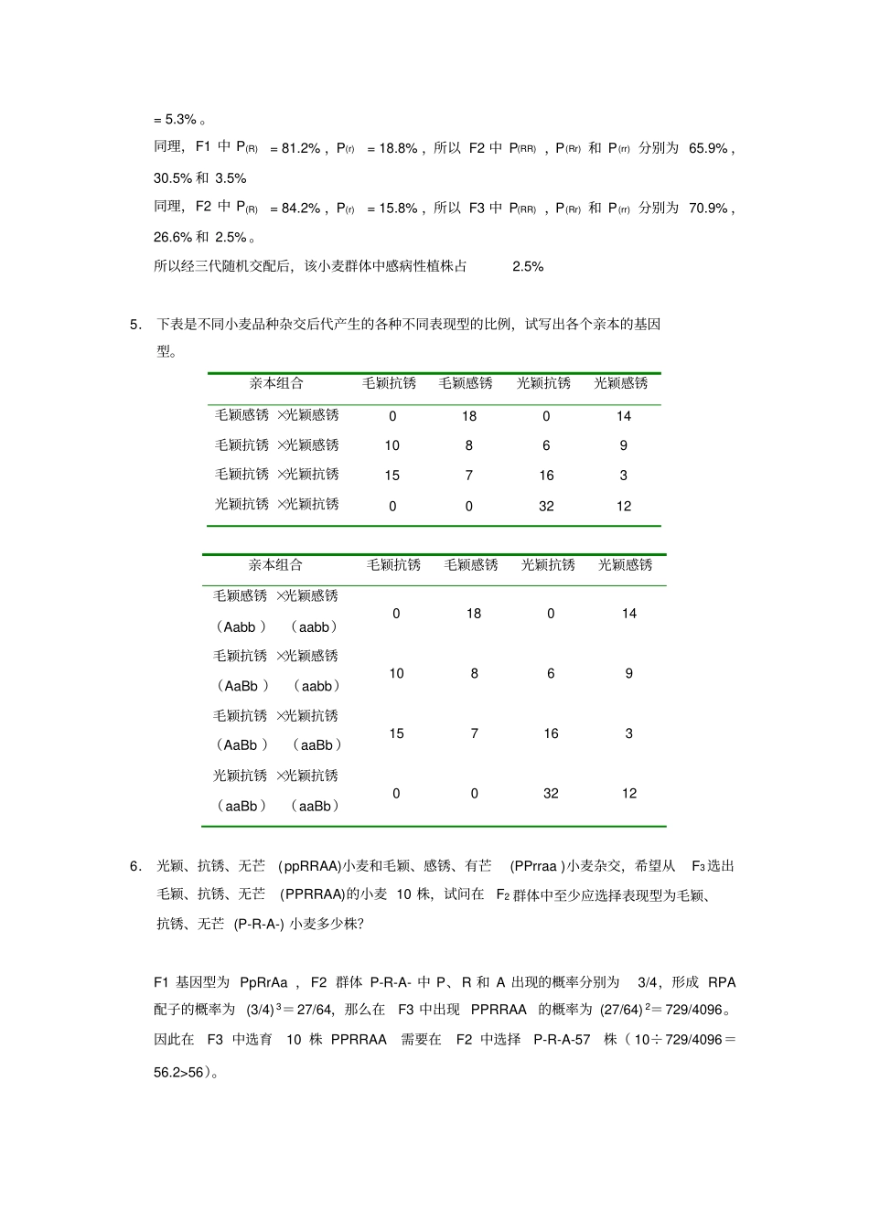 南开大学遗传学练习题-答案_第2页