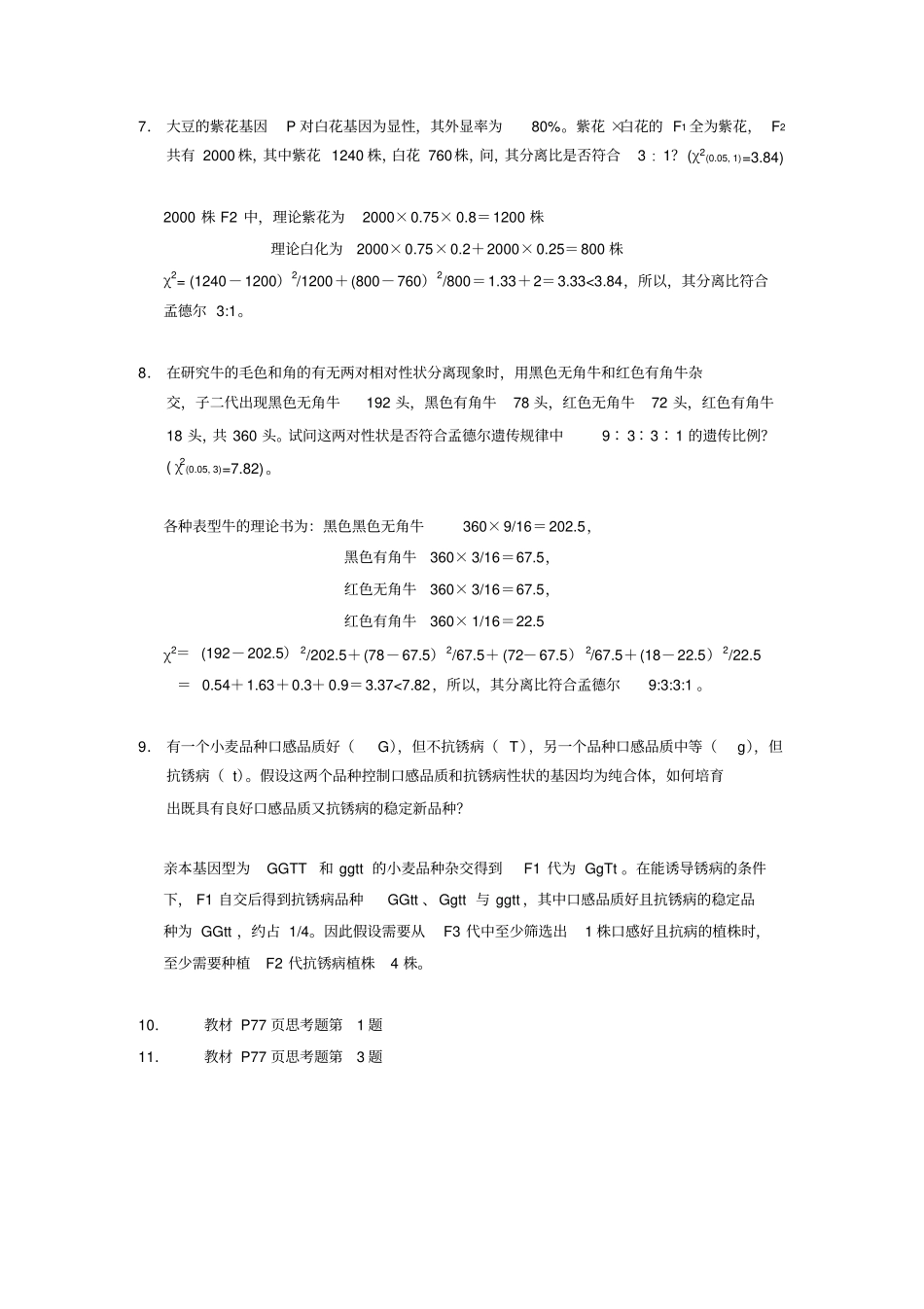 南开大学遗传学练习题-答案_第3页