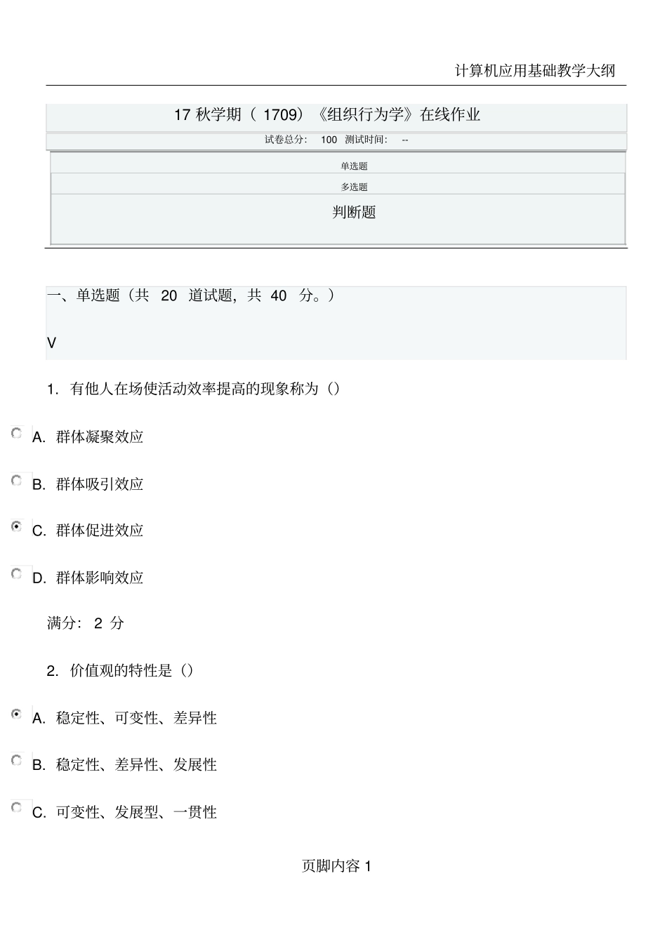 南开大学组织行为学在线作业_第1页