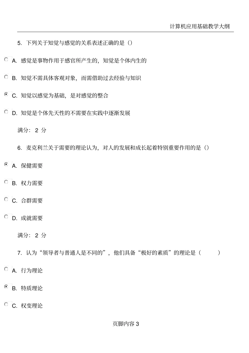 南开大学组织行为学在线作业_第3页