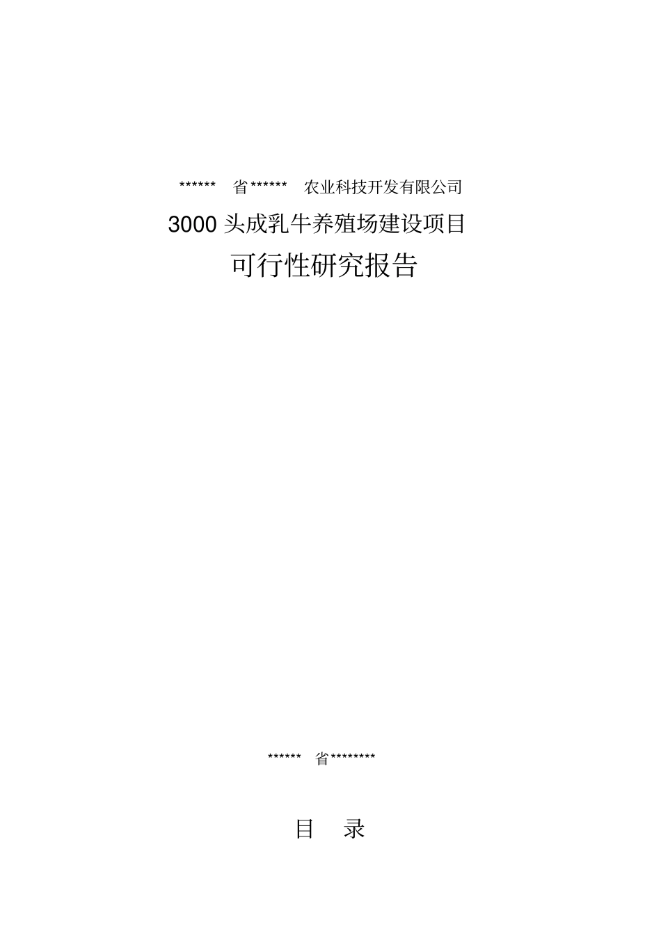 南方3000头奶牛养殖场项目可行性研究报告_第1页