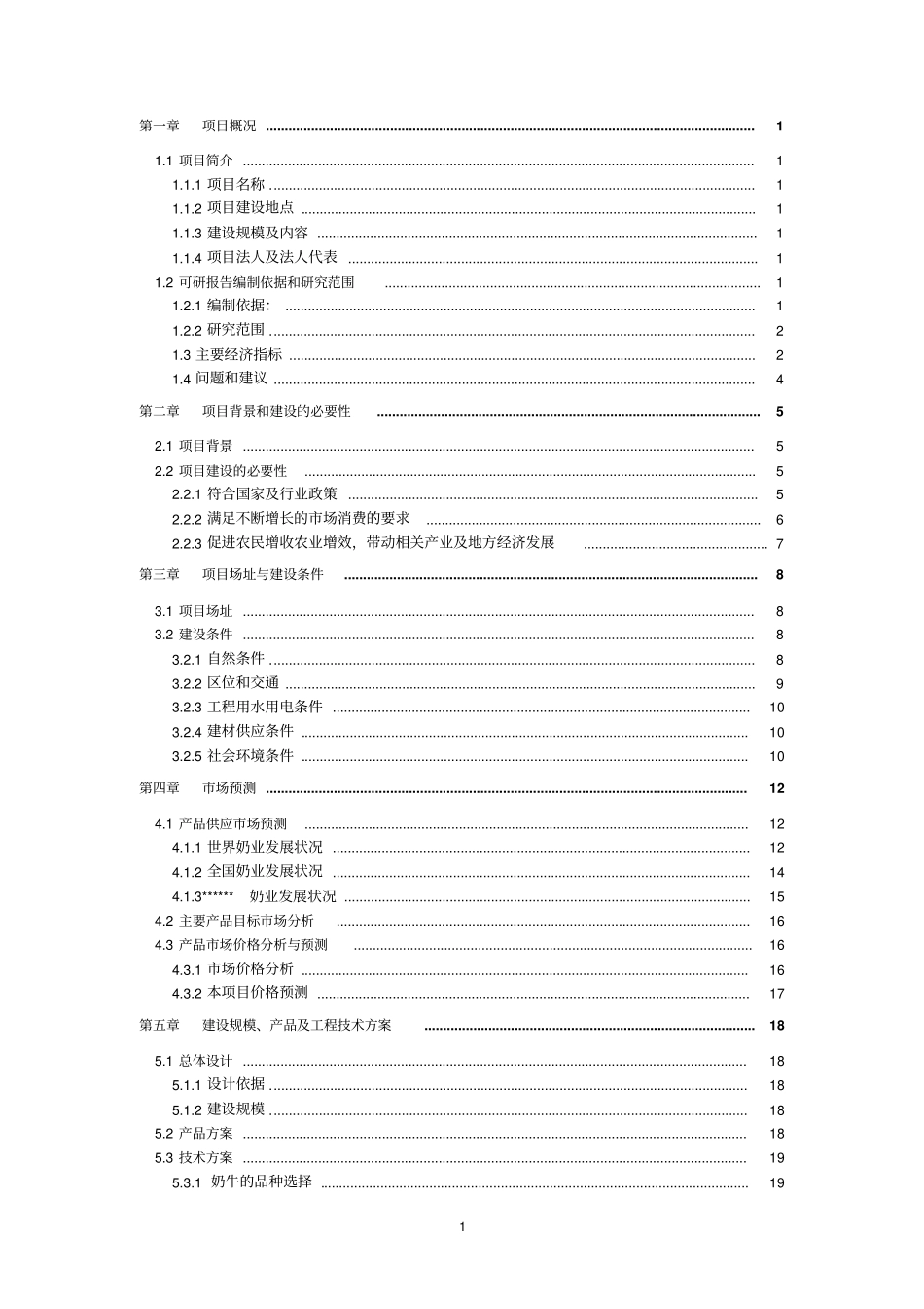 南方3000头奶牛养殖场项目可行性研究报告_第2页